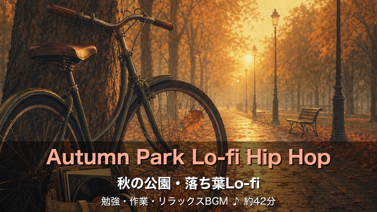 秋の公園Lo-fi Hip Hop 落ち葉舞う夕暮れ