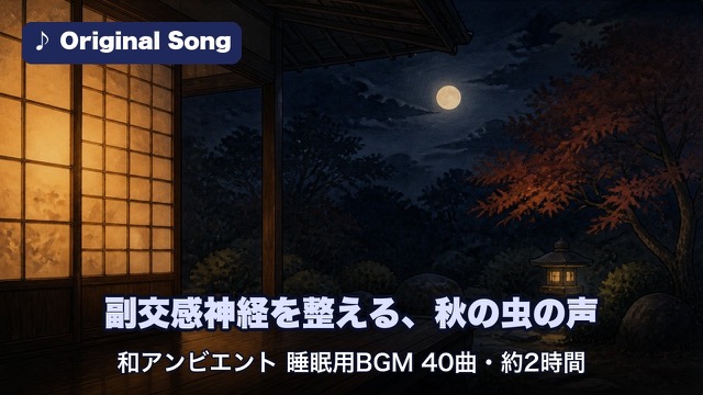 副交感神経を整える、秋の虫の声 和アンビエント 睡眠用BGM