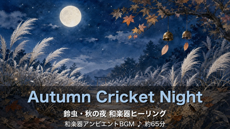 鈴虫・秋の夜 Autumn Cricket Night 20曲BGM