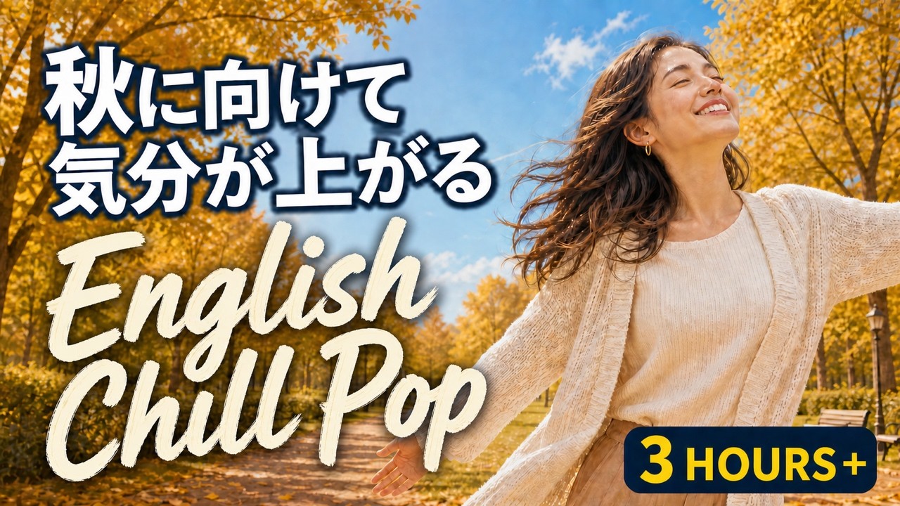 Autumn Momentum 秋に向けて前向きに動けるChill Pop