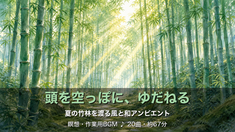 頭を空っぽに、ゆだねる 夏の竹林を渡る風と和アンビエント