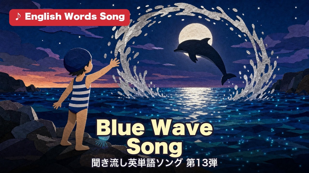 Blue Wave Song 聞き流し英単語ソング第13弾 別テイク