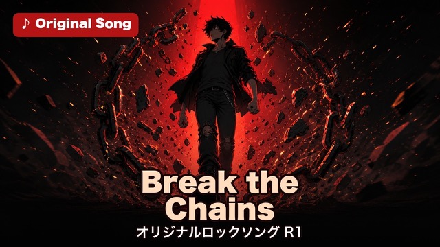 Break the Chains オリジナルロックソング