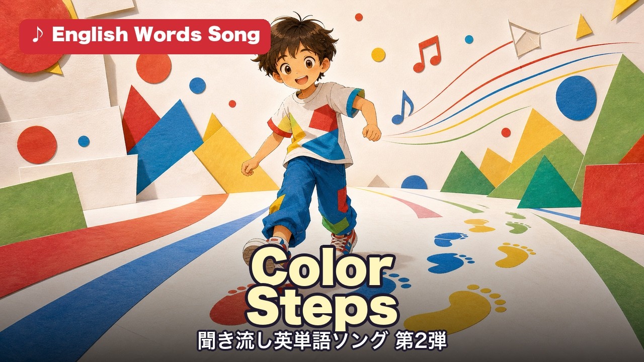 Color Steps 聞き流し英単語ソング第2弾