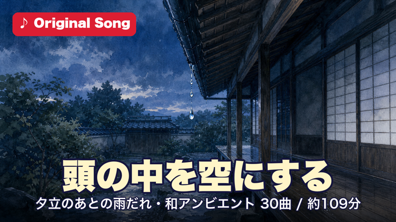 頭の中を空にする 夕立のあとの雨だれ 和アンビエント