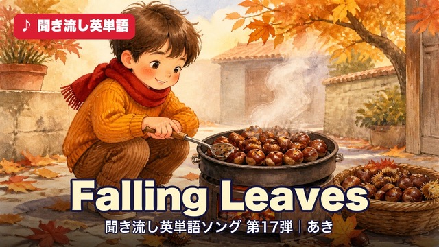 Falling Leaves 聞き流し英単語ソング第17弾・秋と紅葉