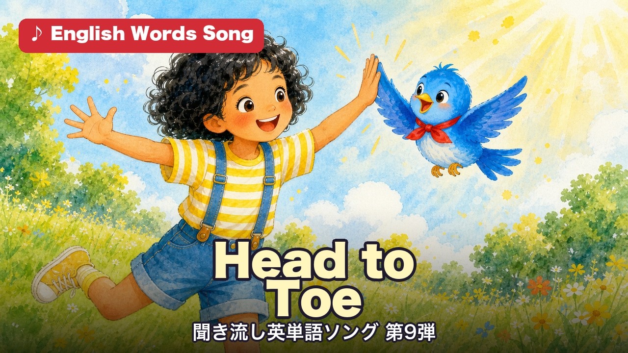 Head to Toe 聞き流し英単語ソング第9弾