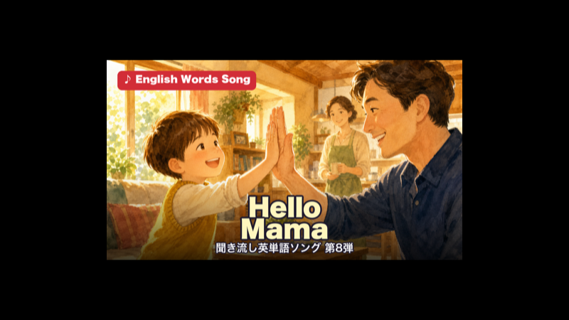 Hello Mama 聞き流し英単語ソング 第8弾