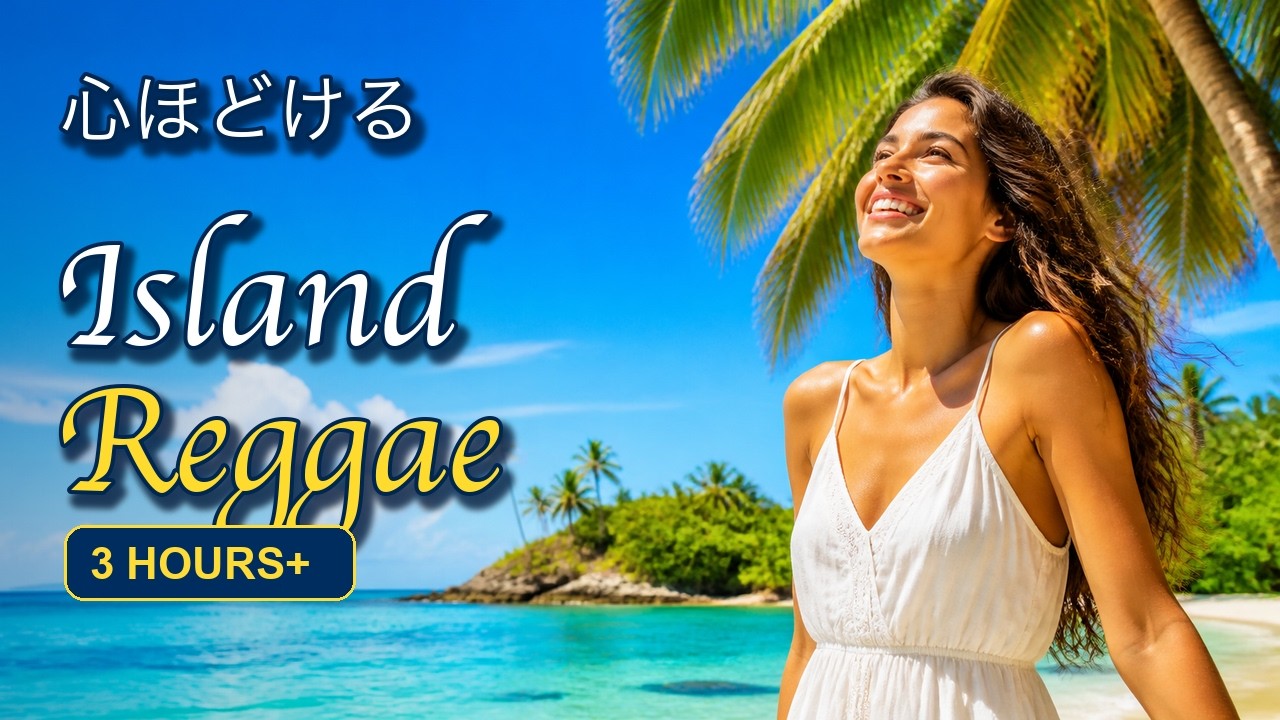 心ほどけるIsland Reggae 英語女性ボーカル