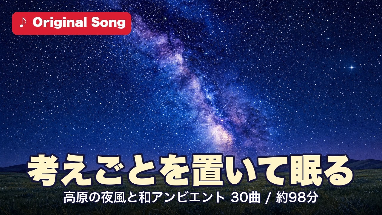 考えごとを置いて眠る 星空の高原と夜風