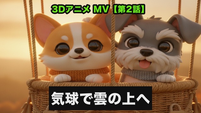 気球で、雲の上へ 3DアニメMV【チワコギー第2話】