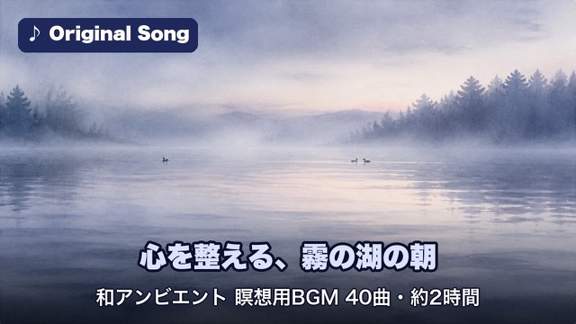 心を整える、霧の湖の朝 和アンビエント 瞑想用BGM