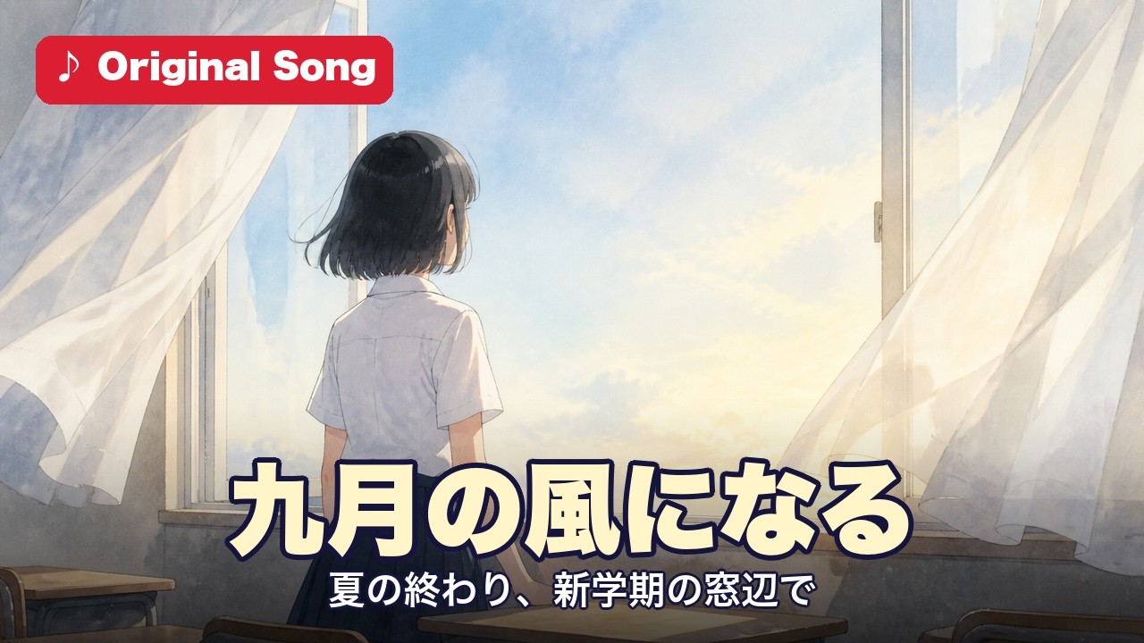 九月の風になる 日本語J-POPバラード