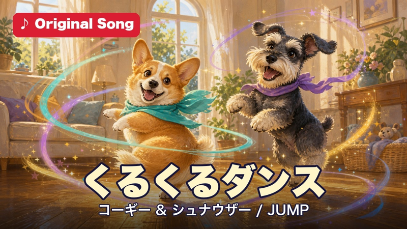 くるくるダンス / JUMP