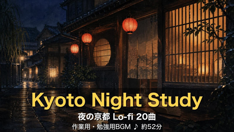 夜の京都 Lo-fi 20曲 Kyoto Night Study