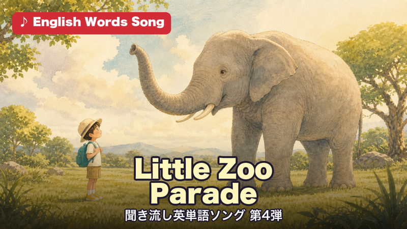Little Zoo Parade 聞き流し英単語ソング 第4弾