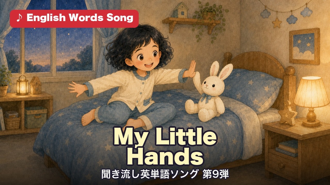 My Little Hands 聞き流し英単語ソング第9弾 別テイク