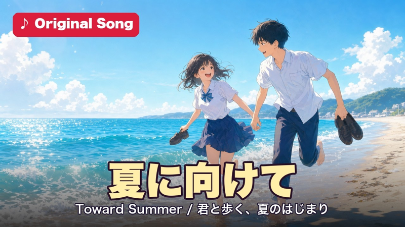 夏に向けて Toward Summer