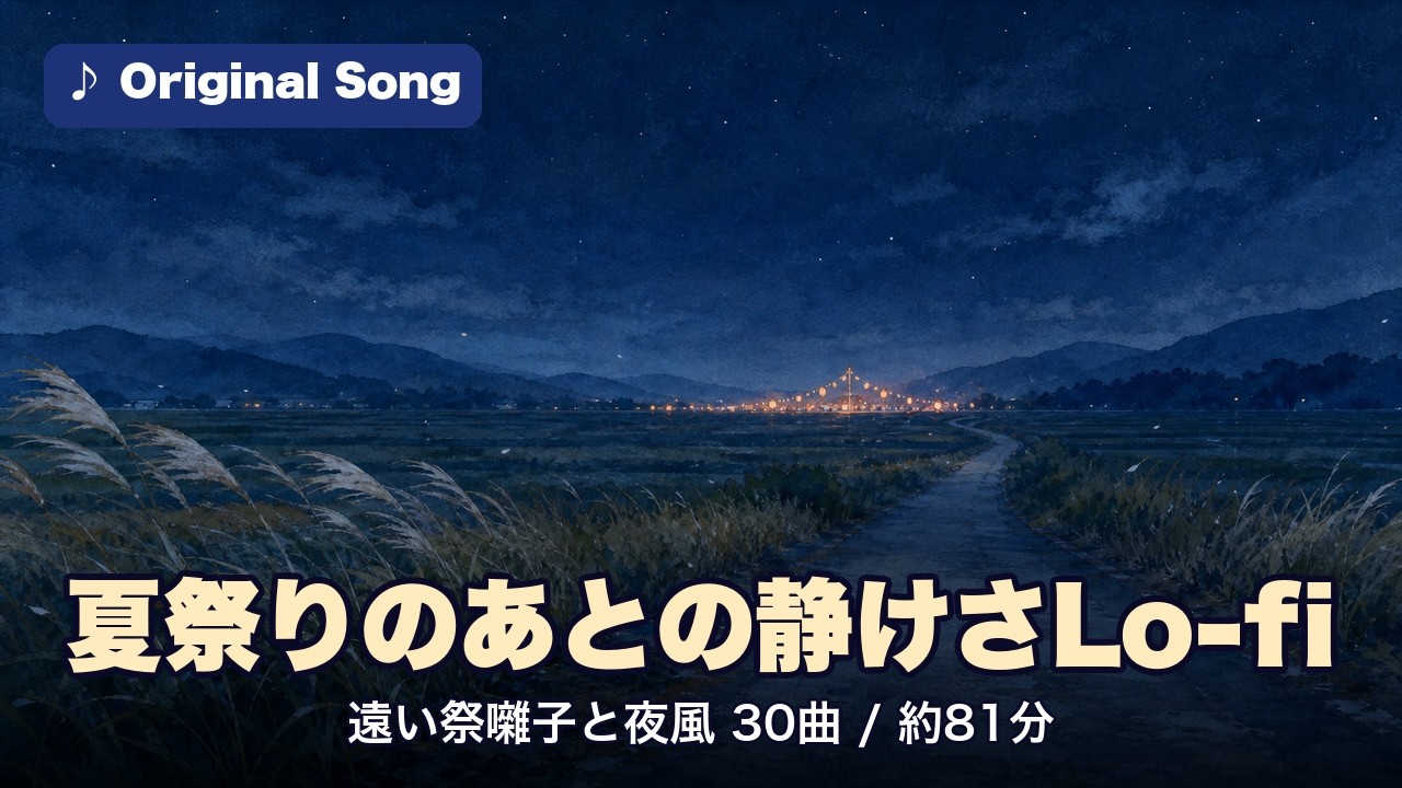 夏祭りのあとの静けさLo-fi 遠い祭囃子と夜風