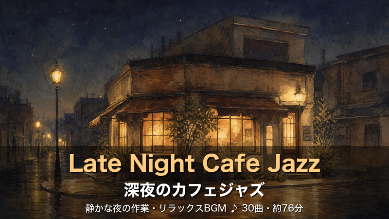 深夜のカフェジャズ Late Night Cafe Jazz