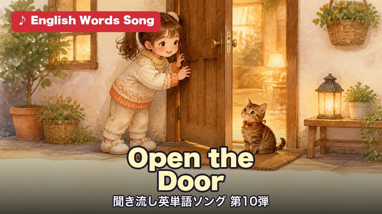 Open the Door 聞き流し英単語ソング第10弾