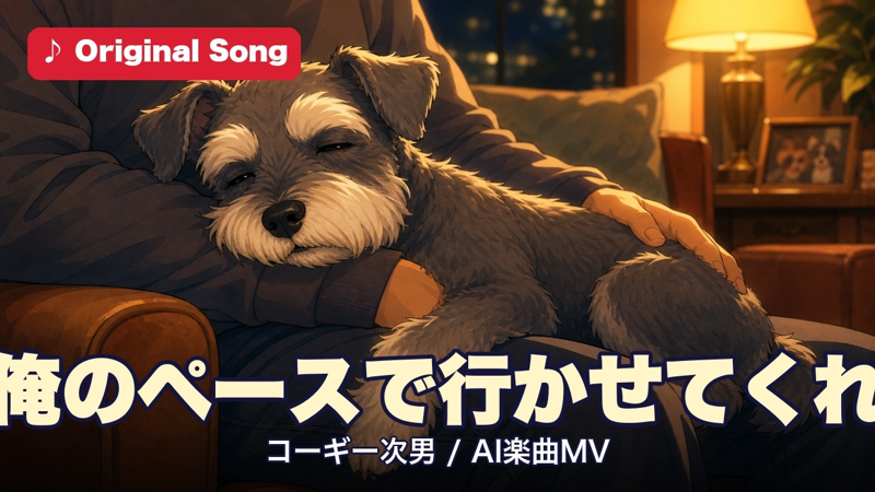 俺のペースで行かせてくれ