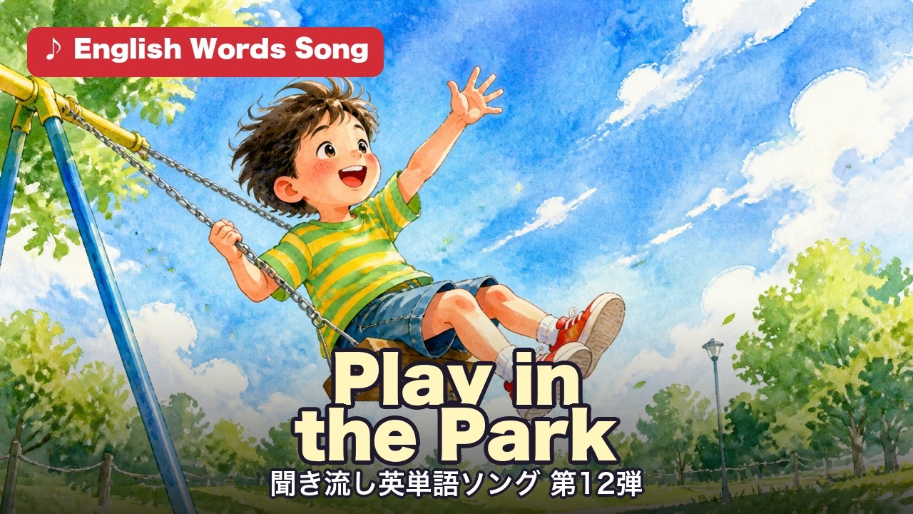 Play in the Park 聞き流し英単語ソング第12弾