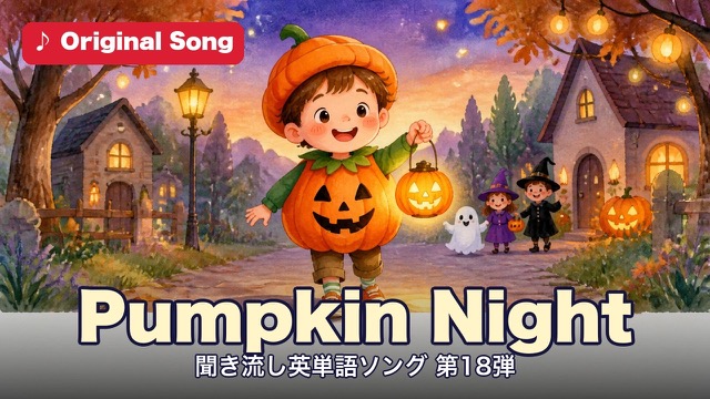 Pumpkin Night 聞き流し英単語ソング第18弾・ハロウィン