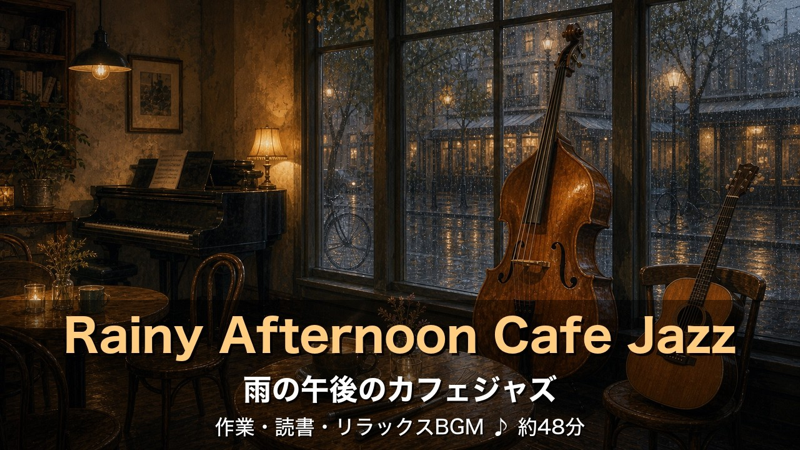 雨の午後のカフェジャズ 30曲BGM