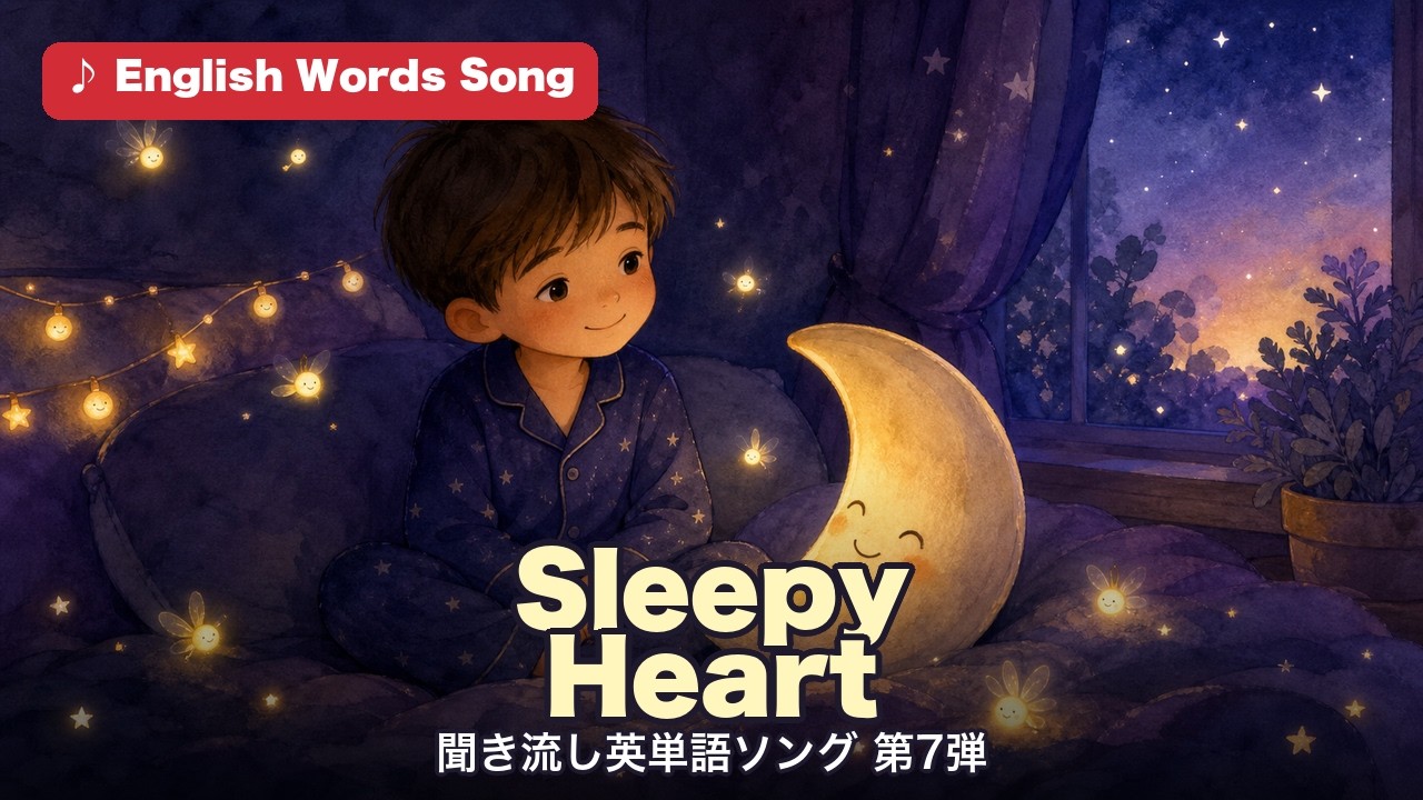 Sleepy Heart 聞き流し英単語ソング第7弾