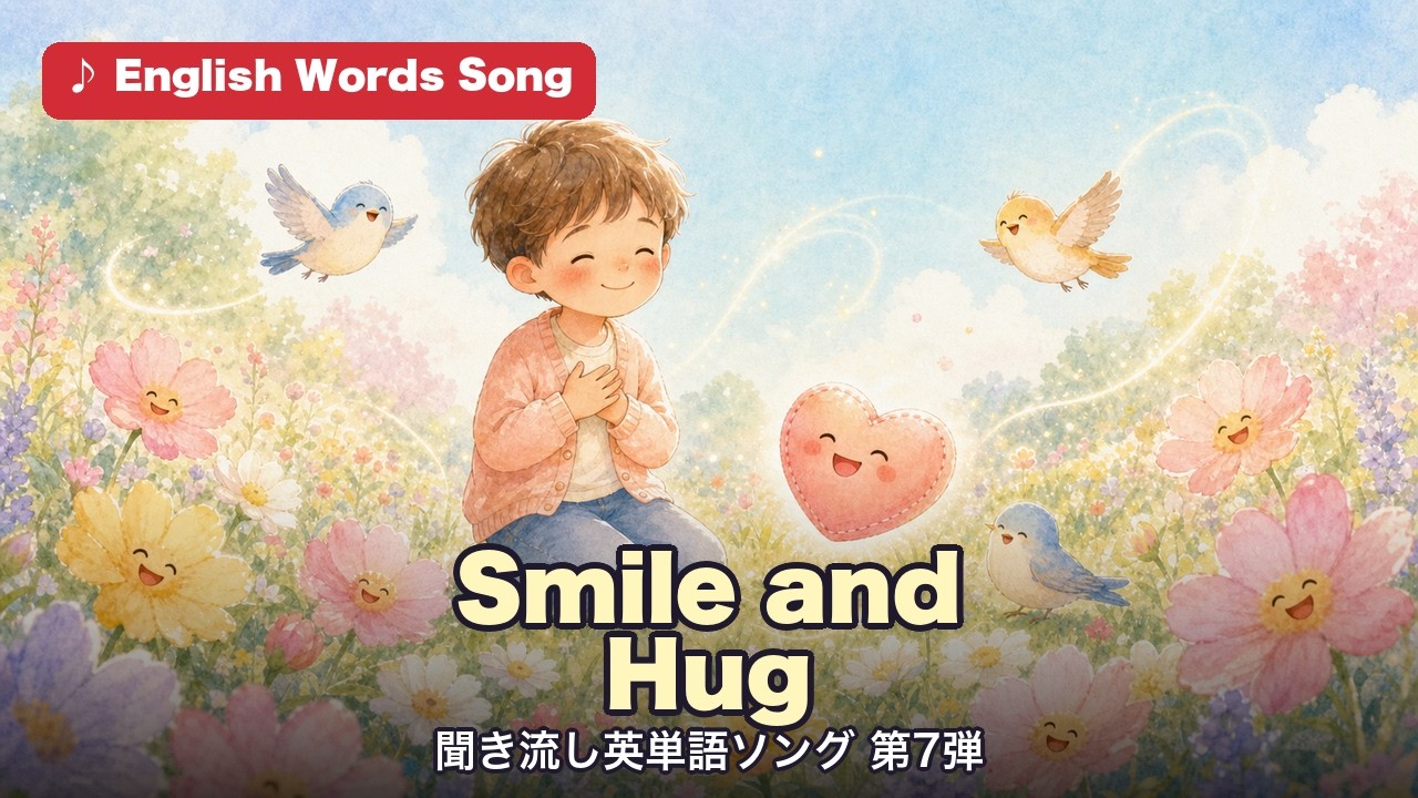 Smile and Hug 聞き流し英単語ソング第7弾
