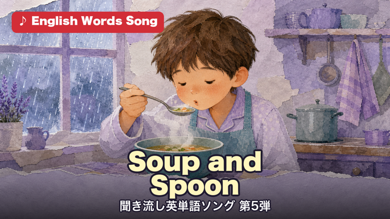 Soup and Spoon 聞き流し英単語ソング 第5弾