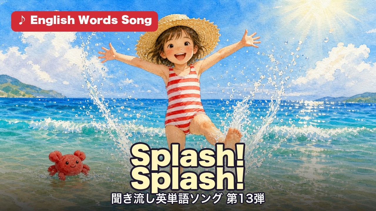 Splash! Splash! 聞き流し英単語ソング第13弾