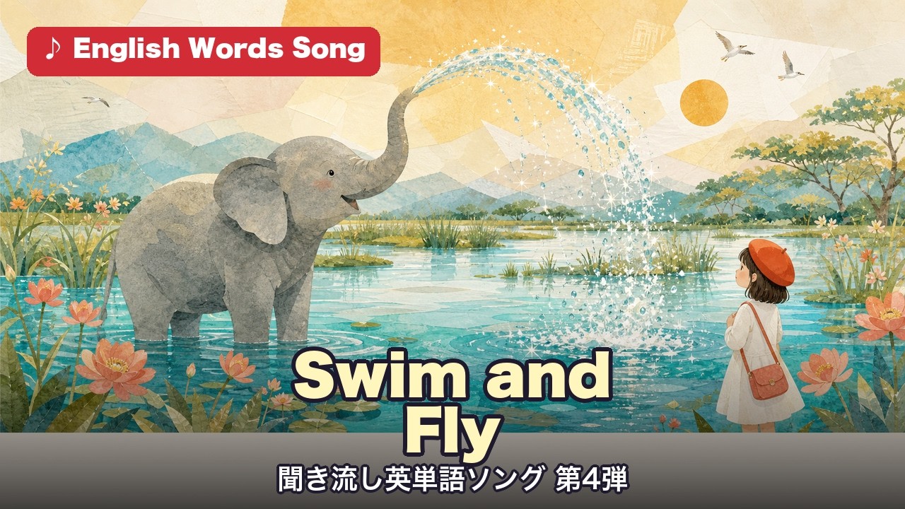 Swim and Fly 聞き流し英単語ソング第4弾
