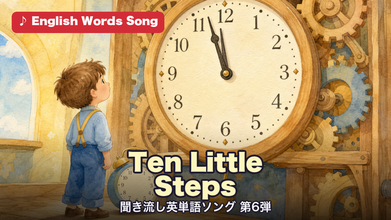 Ten Little Steps 聞き流し英単語ソング 第6弾