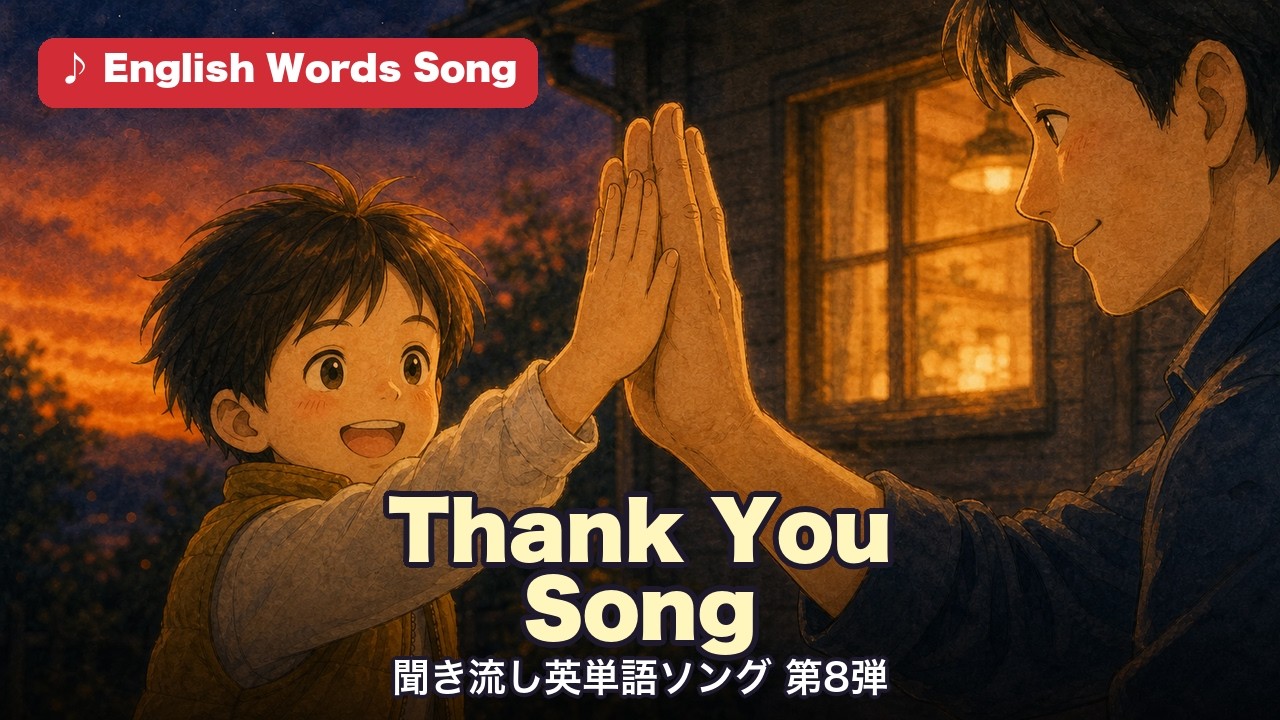Thank You Song 聞き流し英単語ソング第8弾