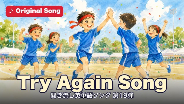 Try Again Song 聞き流し英単語ソング第19弾・スポーツとがんばり