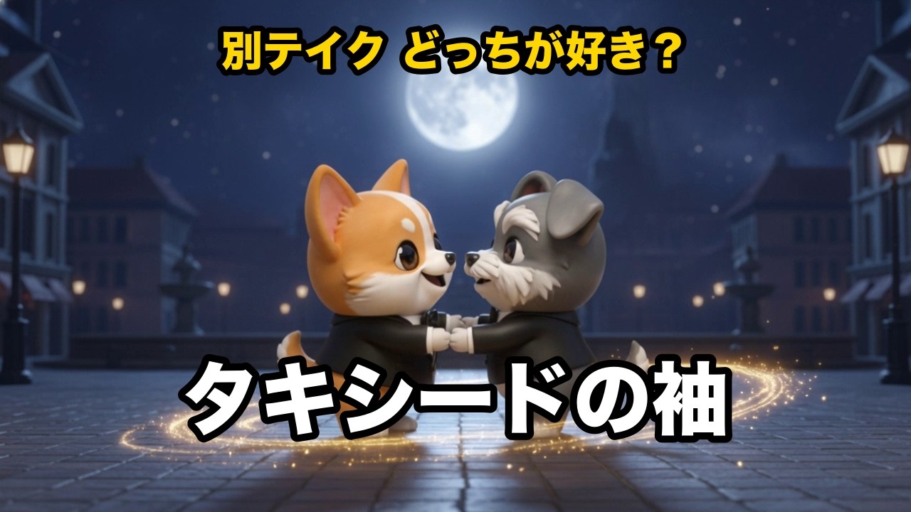 タキシードの袖 別テイク 3Dアニメ