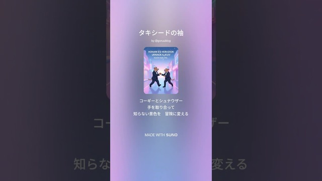 タキシードの袖 Lyric Video版