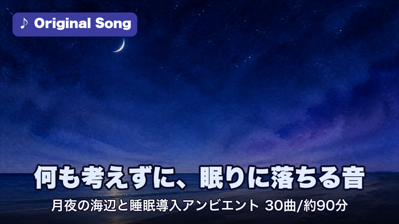 何も考えずに、眠りに落ちる音 月夜の海辺と睡眠導入アンビエント Ambient Music for Falling Asleep