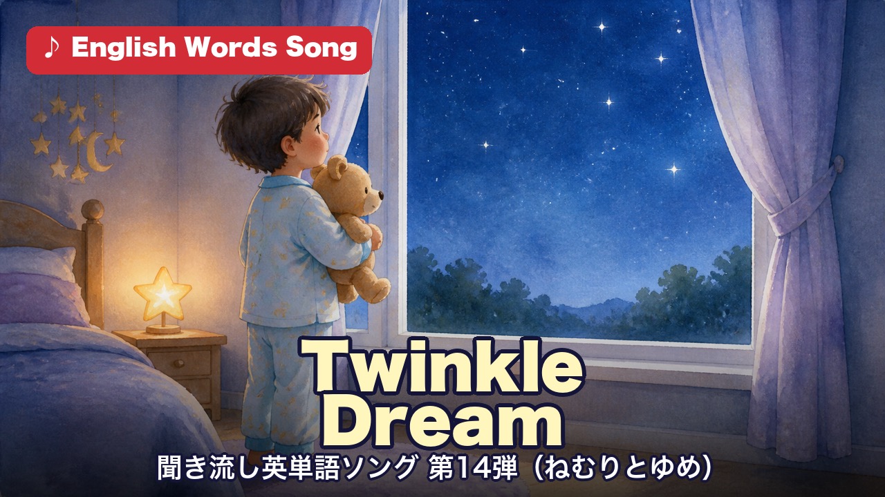 Twinkle Dream 聞き流し英単語ソング第14弾