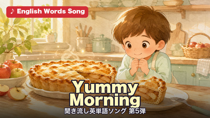Yummy Morning 聞き流し英単語ソング 第5弾