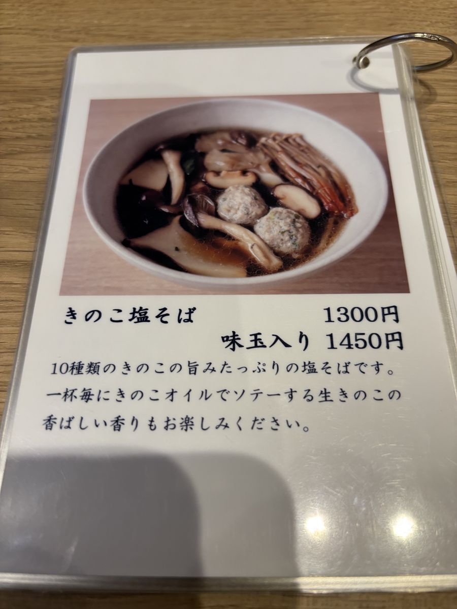 きのこ塩そばのメニュー写真