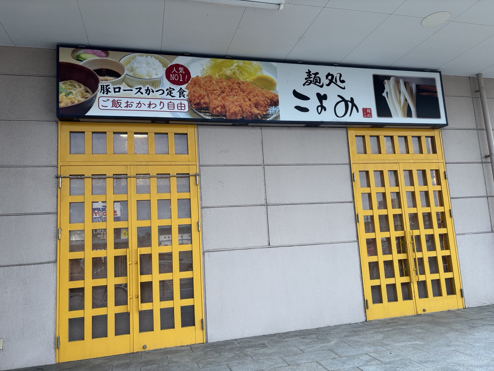麺処こよみ アピタ松任店 外観