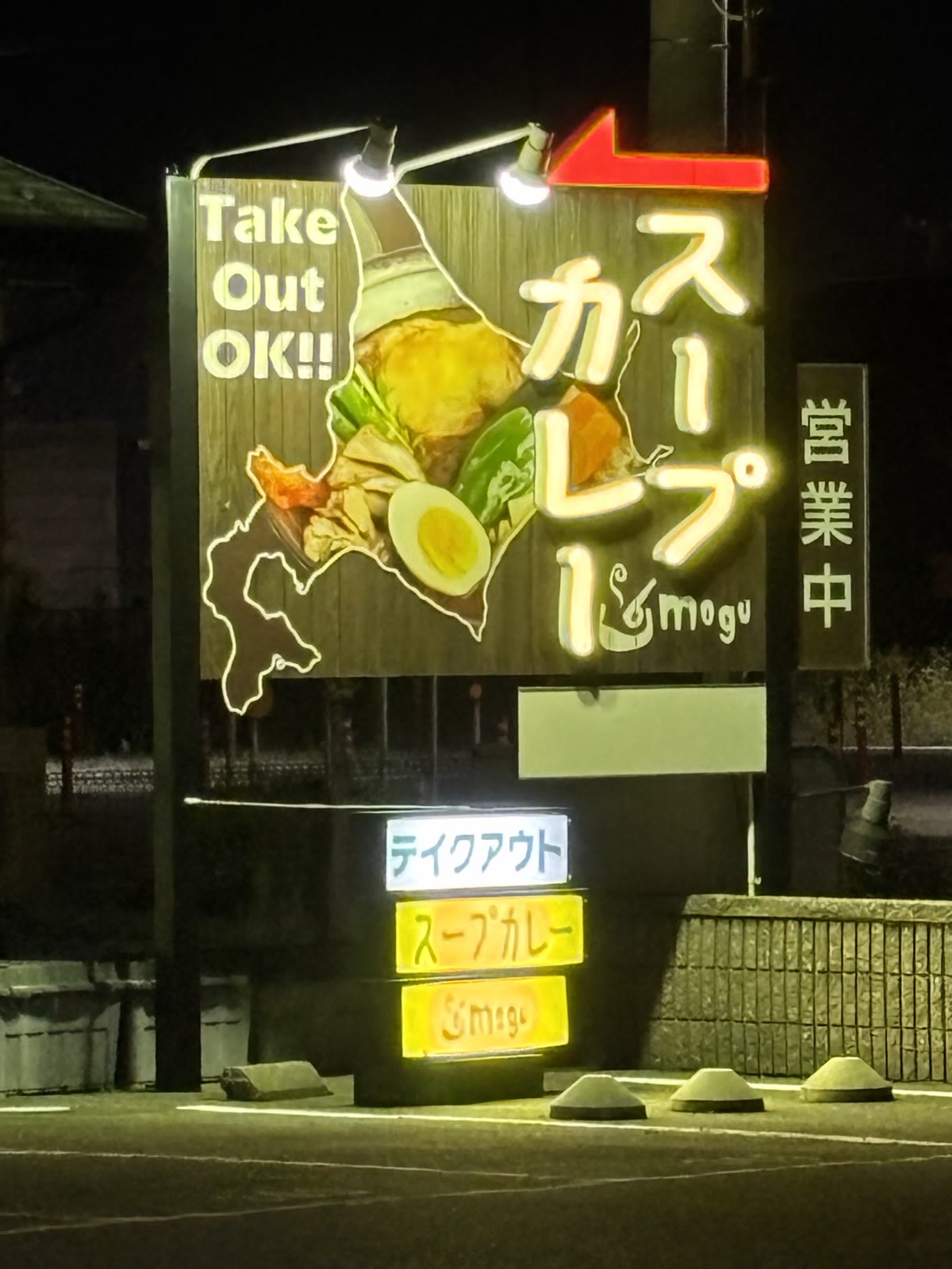 スープカレーの看板