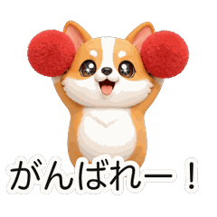 コギーちゃんの動く応援団