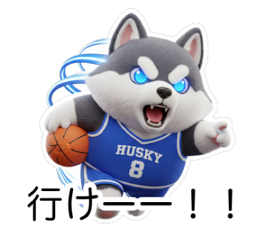 ハスキーの熱血バスケ応援