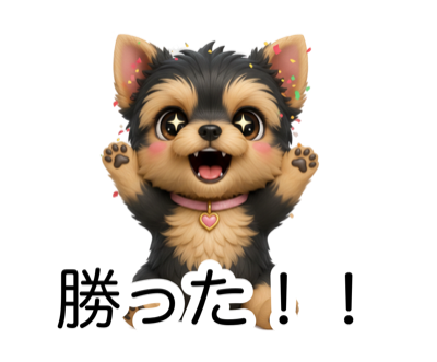 ヨーキーのキラキラ応援